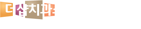 더샵치과소개